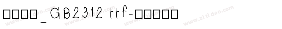 方正仿宋_GB2312 ttf字体转换